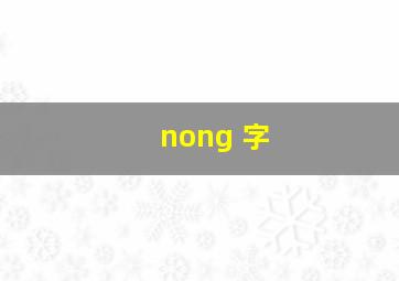 nong 字